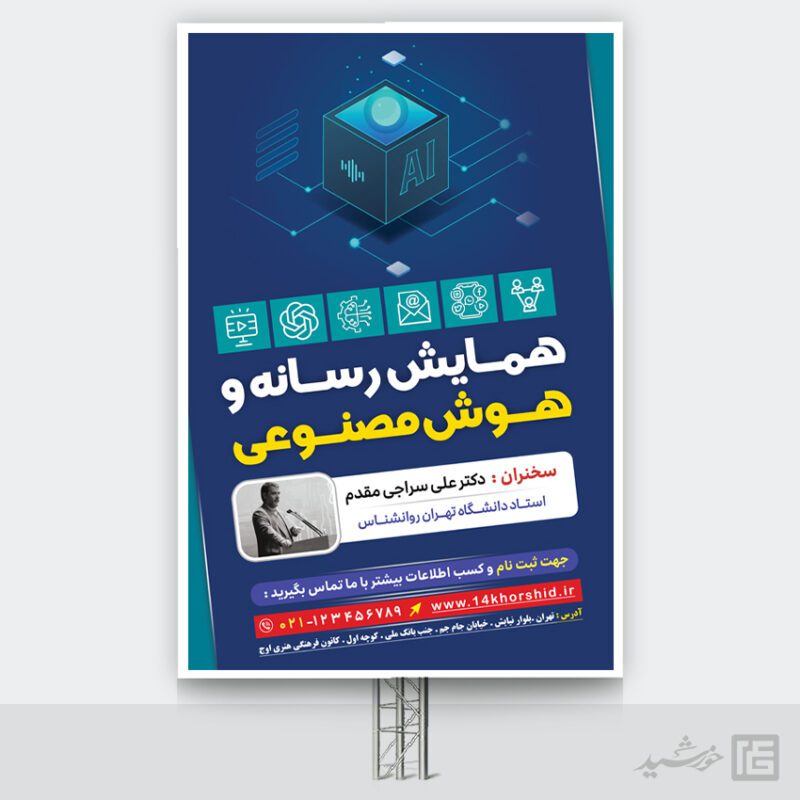 فایل بنر لایه باز همایش رسانه و هوش مصنوعی برای چاپ و طراحی بنر لایه باز رسانه فناوری و هوش مصنوعی