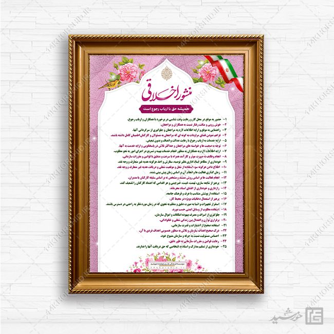 طرح منشور اخلاقی اداری لایه باز طرح منشور اخلاقی اداری لایه باز برای چاپ و طراحی پوستر لایه باز منشور اخلاقی