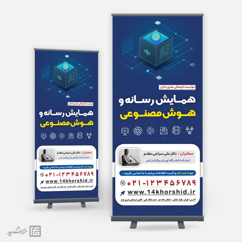 طرح بنر استندی همایش رسانه و هوش مصنوعی لایه باز