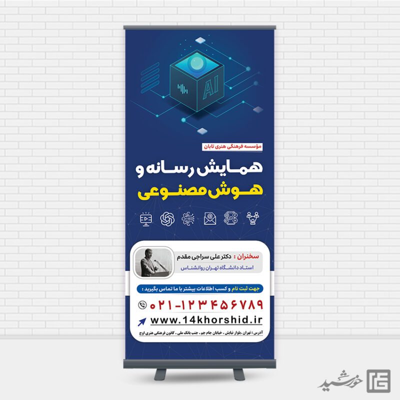 طرح بنر استندی همایش رسانه و هوش مصنوعی لایه باز