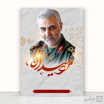 پوستر آماده و خام شهید سلیمانی مرد میدان لایه باز