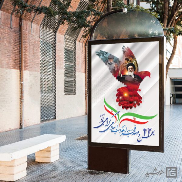 بنر تبریک دهه فجر و 22 بهمن لایه باز بنر تبریک دهه فجر و 22 بهمن لایه باز برای چاپ و طراحی طرح های لایه باز دهه فجر