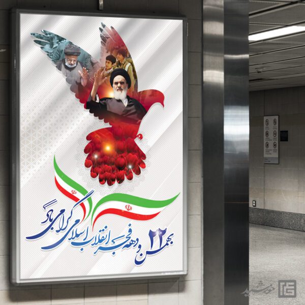 بنر تبریک دهه فجر و 22 بهمن لایه باز بنر تبریک دهه فجر و 22 بهمن لایه باز برای چاپ و طراحی طرح های لایه باز دهه فجر