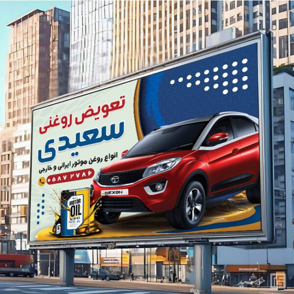 فایل بنر و تابلو تعویض روغنی لایه باز فایل بنر و تابلو تعویض روغنی لایه باز برای چاپ و طراحی تابلو و بنر لایه باز تعویض روغنی