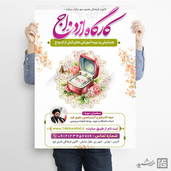 پوستر همایش و کارگاه ازدواج لایه باز پوستر همایش و کارگاه ازدواج لایه باز برای چاپ و طراحی پوستر لایه باز خانواده و ازدواج
