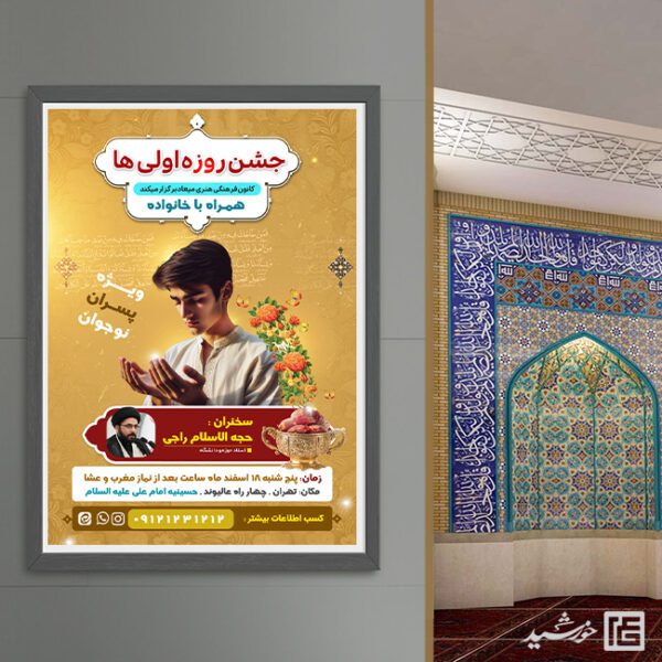 پوستر لایه باز جشن روزه اولی ها پوستر لایه باز جشن روزه اولی ها برای چاپ و طراحی پوستر لایه باز ماه رمضان