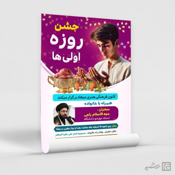 طرح پوستر لایه باز جشن روزه اولی ها طرح پوستر لایه باز جشن روزه اولی ها برای چاپ و طراحی پوستر لایه باز ماه رمضان