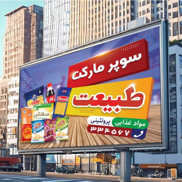 طرح تابلو و بنر سوپر مارکت لایه باز طرح تابلو و بنر سوپر مارکت لایه باز برای چاپ و طراحی تابلو و بنر لایه باز سوپر مارکت
