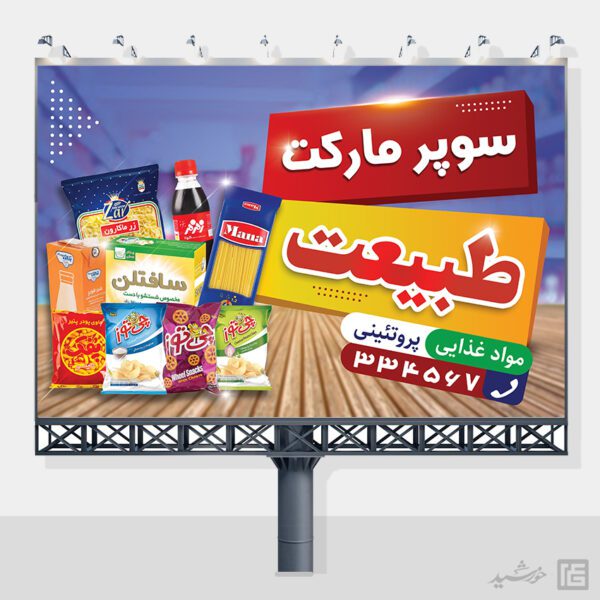 طرح تابلو و بنر سوپر مارکت لایه باز طرح تابلو و بنر سوپر مارکت لایه باز برای چاپ و طراحی تابلو و بنر لایه باز سوپر مارکت