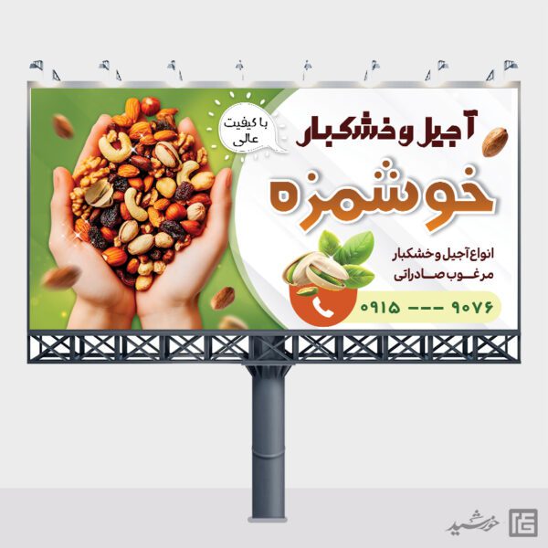 تابلو و بنر لایه باز آجیل و خشکبار تابلو و بنر لایه باز آجیل و خشکبار برای چاپ و طراحی تابلو و بنر لایه باز آجیل و خشکبار