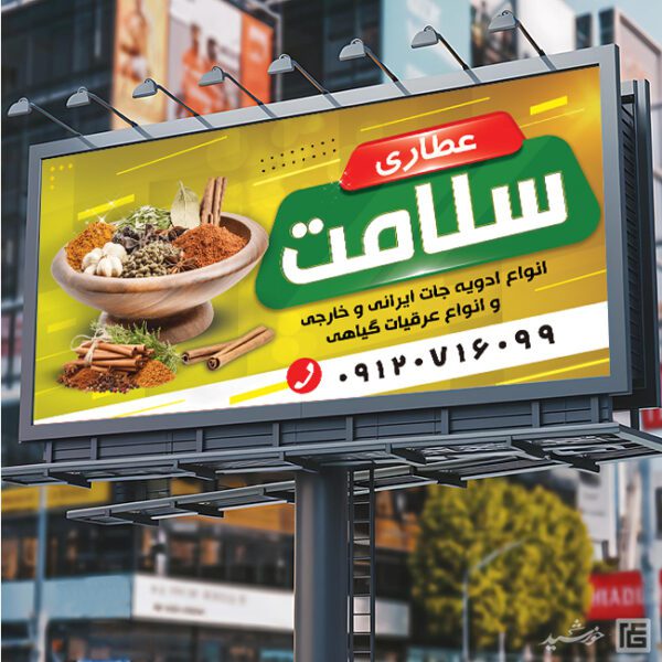 تابلو و بنر لایه باز عطاری تابلو و بنر لایه باز عطاری برای چاپ و طراحی تابلو و بنر لایه باز عطاری