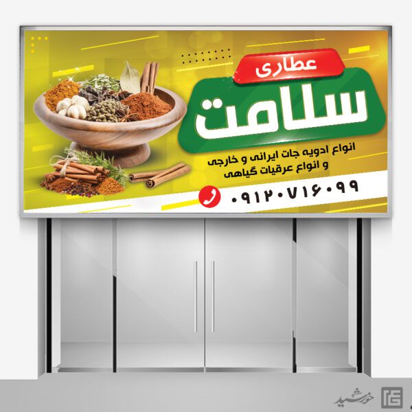 تابلو و بنر لایه باز عطاری تابلو و بنر لایه باز عطاری برای چاپ و طراحی تابلو و بنر لایه باز عطاری