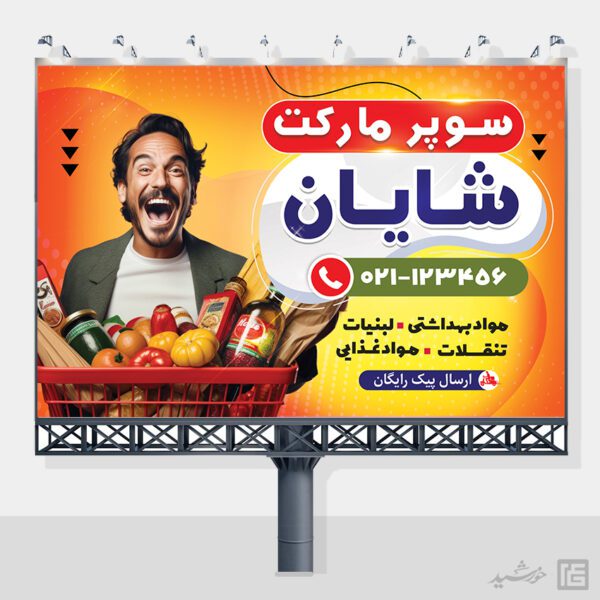 تابلو و بنر لایه باز سوپر مارکت تابلو و بنر لایه باز سوپر مارکت برای چاپ و طراحی تابلو و بنر لایه باز سوپر مارکت