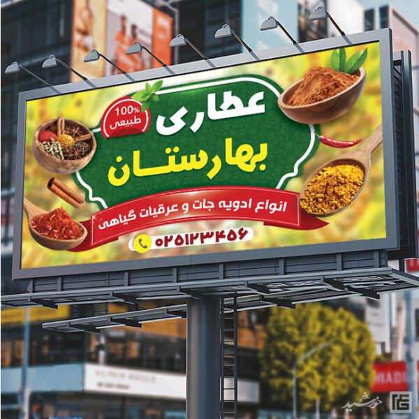 طرح تابلو و بنر عطاری لایه باز طرح تابلو و بنر عطاری لایه باز برای چاپ و طراحی تابلو و بنر لایه باز عطاری