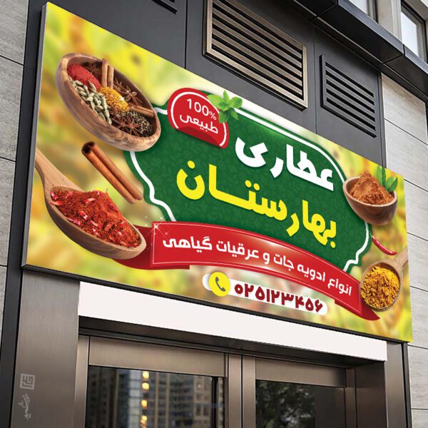 طرح تابلو و بنر عطاری لایه باز طرح تابلو و بنر عطاری لایه باز برای چاپ و طراحی تابلو و بنر لایه باز عطاری