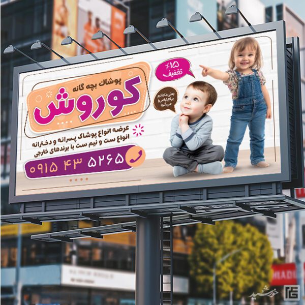 تابلو و بنر لایه باز پوشاک بچه گانه تابلو و بنر لایه باز پوشاک بچه گانه برای چاپ و طراحی تابلو و بنر لایه باز پوشاک بچه
