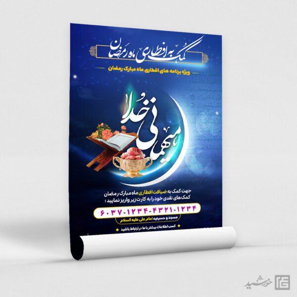 طرح پوستر لایه باز کمک و نذر افطاری رمضان طرح پوستر لایه باز کمک و نذر افطاری رمضان برای چاپ و طراحی پوستر لایه باز ماه رمضان