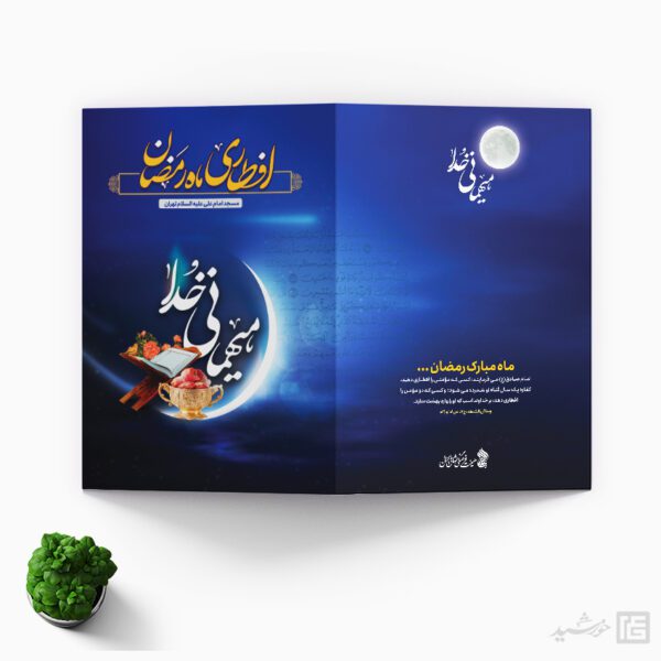 کارت دعوت لایه باز افطاری ماه رمضان کارت دعوت لایه باز افطاری ماه رمضان برای چاپ و طراحی کارت دعوت افطاری رمضان