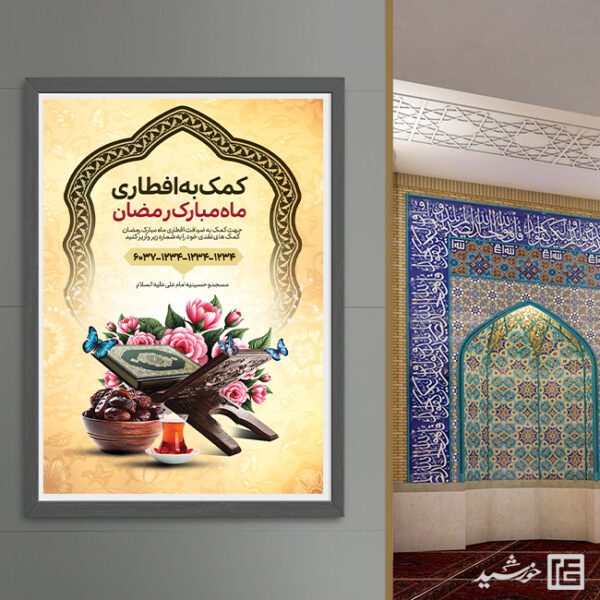 پوستر کمک و نذر افطار رمضان لایه باز پوستر کمک و نذر افطار رمضان لایه باز برای چاپ و طراحی پوستر لایه باز ماه رمضان
