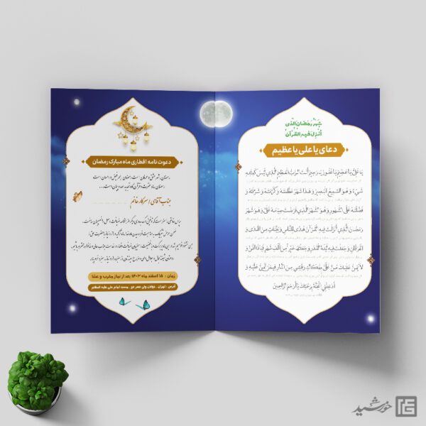 کارت دعوت لایه باز افطاری ماه رمضان کارت دعوت لایه باز افطاری ماه رمضان برای چاپ و طراحی کارت دعوت افطاری رمضان