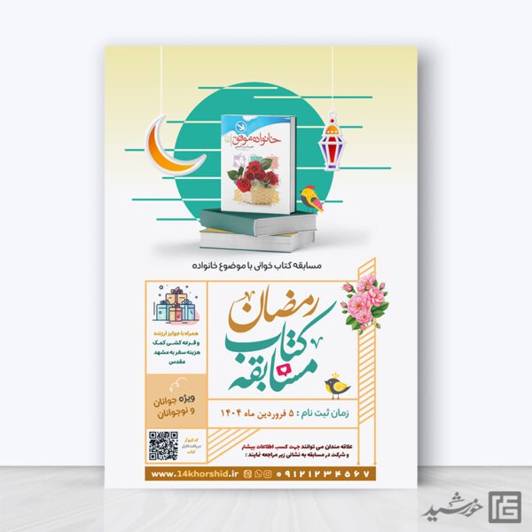 طرح پوستر لایه باز مسابقه کتابخوانی رمضان طرح پوستر لایه باز مسابقه کتابخوانی رمضان برای چاپ و طراحی پوستر لایه باز کتاب رمضان