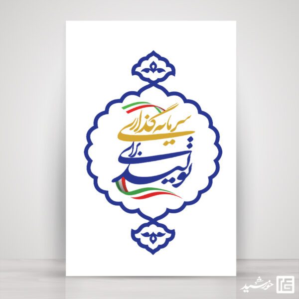 لوگو و آرم لایه باز شعار سال 1404 سرمایه گذاری برای تولید لوگو و آرم لایه باز شعار سال 1404 سرمایه گذاری برای تولید برای چاپ و طراحی طرح لایه باز شعار سال 1404