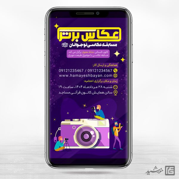 پوستر لایه باز مسابقه عکاسی تابستان پوستر لایه باز مسابقه عکاسی تابستان برای چاپ و طراحی پوستر دوره و مسابقه عکاسی