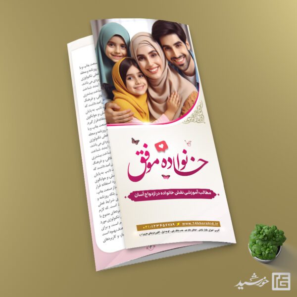 طرح بروشور لایه باز تربیت خانواده طرح بروشور لایه باز تربیت خانواده برای چاپ و طراحی بروشور لایه باز تاشو