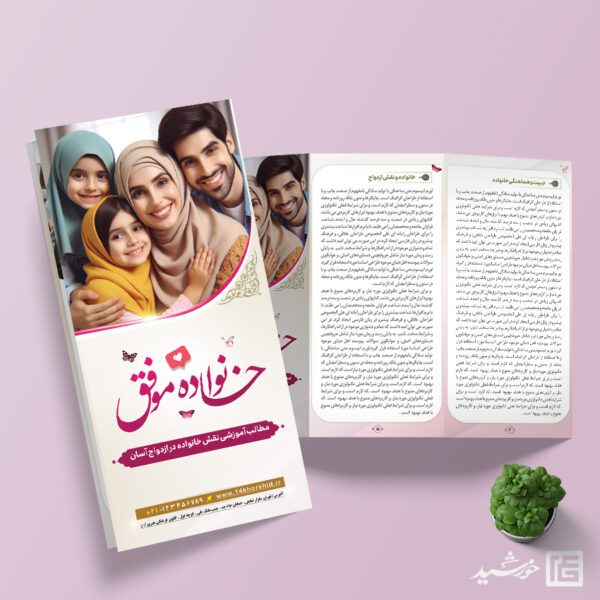 طرح بروشور لایه باز تربیت خانواده طرح بروشور لایه باز تربیت خانواده برای چاپ و طراحی بروشور لایه باز تاشو
