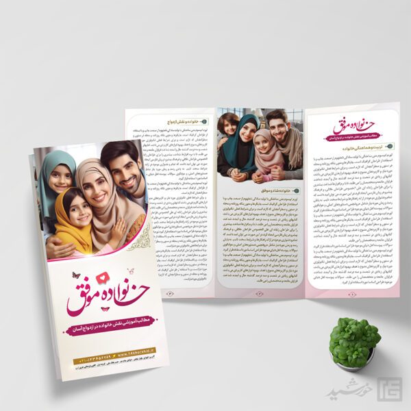 طرح بروشور لایه باز تربیت خانواده طرح بروشور لایه باز تربیت خانواده برای چاپ و طراحی بروشور لایه باز تاشو
