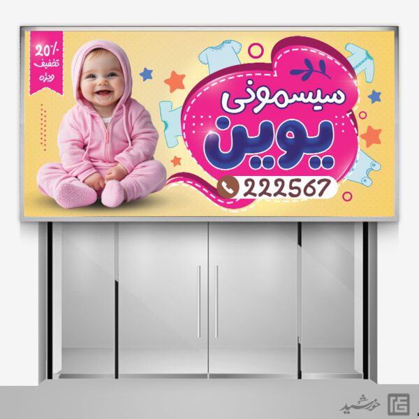 تابلو و بنر لایه باز سیسمونی کودک تابلو و بنر لایه باز سیسمونی کودک برای چاپ و طراحی تابلو و بنر سیسمونی کودک