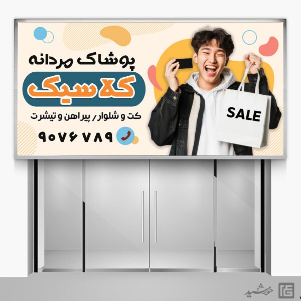بنر فروشگاه پوشاک مردانه لایه باز بنر فروشگاه پوشاک مردانه لایه باز برای چاپ و طراحی تابلو و بنر لایه باز پوشاک مردانه