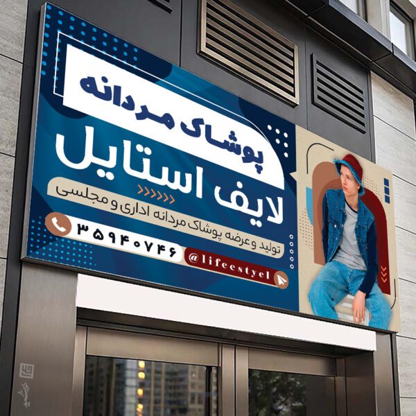 بنر لایه باز فروشگاه لباس مردانه بنر لایه باز فروشگاه لباس مردانه برای چاپ و طراحی تابلو و بنر لایه باز پوشاک مردانه