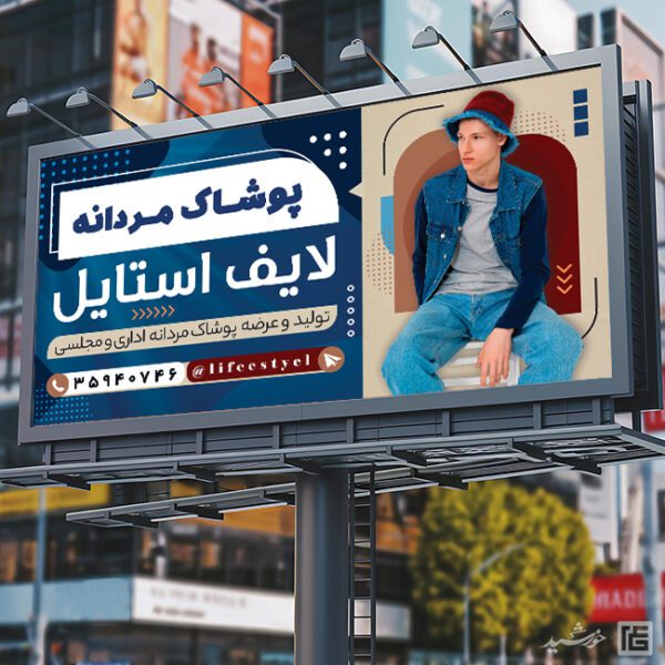 بنر لایه باز فروشگاه لباس مردانه بنر لایه باز فروشگاه لباس مردانه برای چاپ و طراحی تابلو و بنر لایه باز پوشاک مردانه