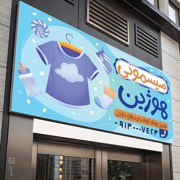 بنر و تابلو لایه باز سیسمونی کودک بنر و تابلو لایه باز سیسمونی کودک برای چاپ و طراحی تابلو و بنر سیسمونی کودک
