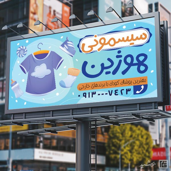 بنر و تابلو لایه باز سیسمونی کودک بنر و تابلو لایه باز سیسمونی کودک برای چاپ و طراحی تابلو و بنر سیسمونی کودک
