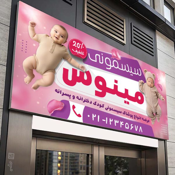 بنر فروشگاه سیسمونی کودک لایه باز بنر فروشگاه سیسمونی کودک لایه باز برای چاپ و طراحی تابلو و بنر سیسمونی کودک