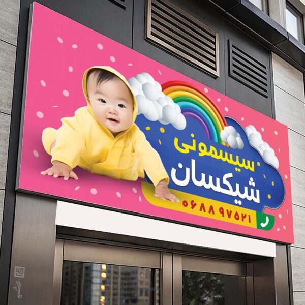 تابلو فروشگاه سیسمونی کودک لایه باز تابلو فروشگاه سیسمونی کودک لایه باز برای چاپ و طراحی تابلو و بنر سیسمونی کودک