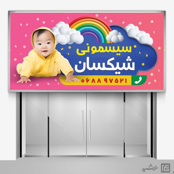 بنر و تابلو لایه باز سیسمونی کودک بنر و تابلو لایه باز سیسمونی کودک برای چاپ و طراحی تابلو و بنر سیسمونی کودک