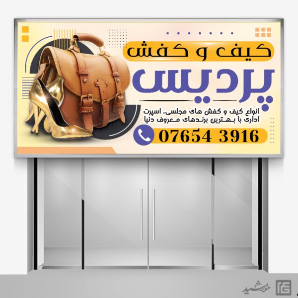بنر و تابلو لایه باز کیف و کفش بنر و تابلو لایه باز کیف و کفش برای چاپ و طراحی تابلو و بنر لایه باز کیف و کفش