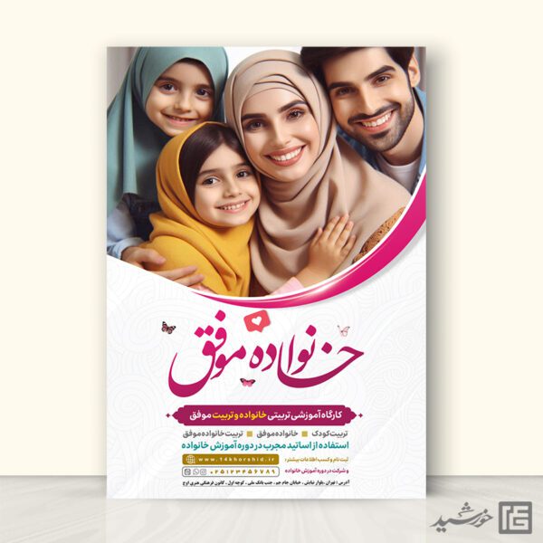 طرح بروشور لایه باز تربیت خانواده طرح بروشور لایه باز تربیت خانواده برای چاپ و طراحی بروشور لایه باز تاشو