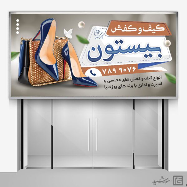 بنر فروشگاه کیف و کفش لایه باز بنر فروشگاه کیف و کفش لایه باز برای چاپ و طراحی تابلو و بنر لایه باز کیف و کفش