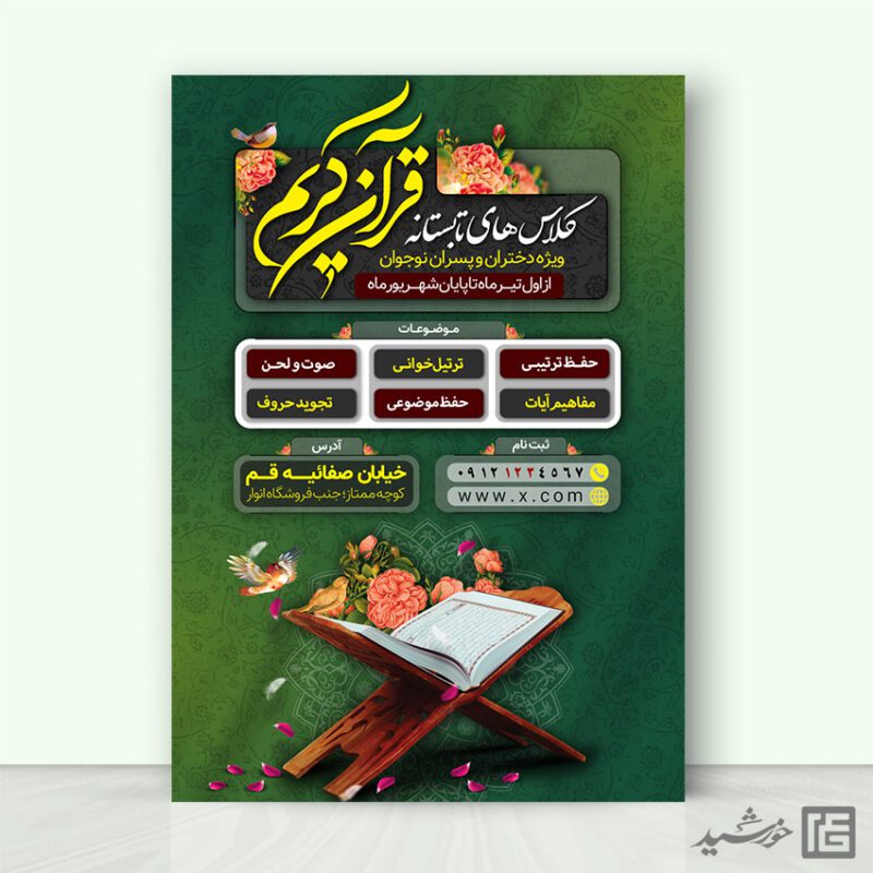 پوستر کلاس های قرآنی طرح تابستان لایه باز برای چاپ و طراحی پوستر طرح اوقات فراغت
