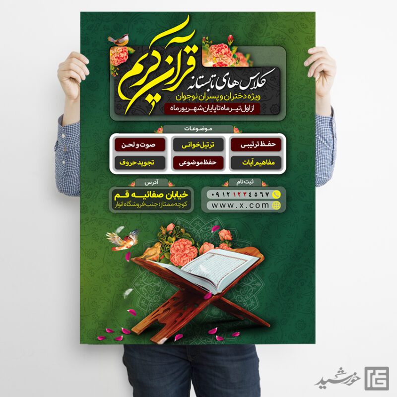 پوستر کلاس های قرآنی طرح تابستان لایه باز برای چاپ و طراحی پوستر طرح اوقات فراغت