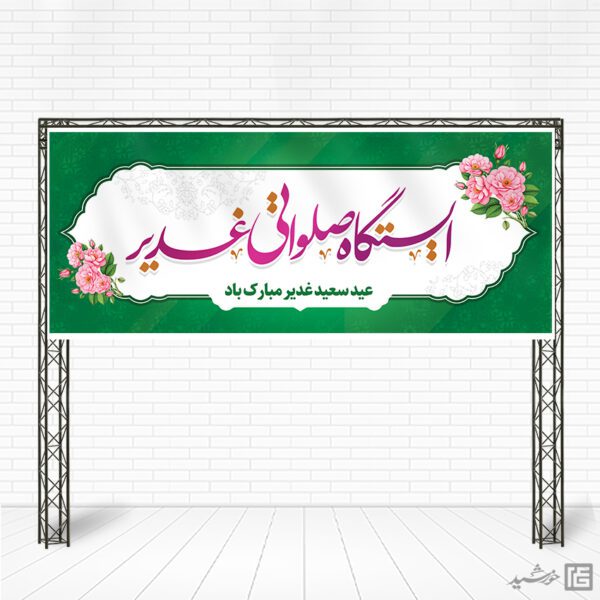 بنر لایه باز ایستگاه صلواتی برای عید غدیر بنر لایه باز ایستگاه صلواتی برای عید غدیر برای چاپ و طراحی بنر ایستگاه صلواتی