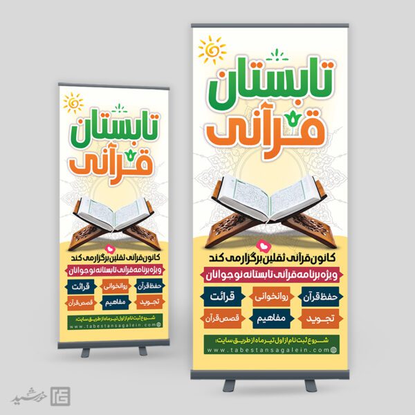 بنر لایه باز کلاس قرآن تابستان بنر لایه باز کلاس قرآن تابستان برای چاپ و طراحی بنر لایه باز اوقات فراغت