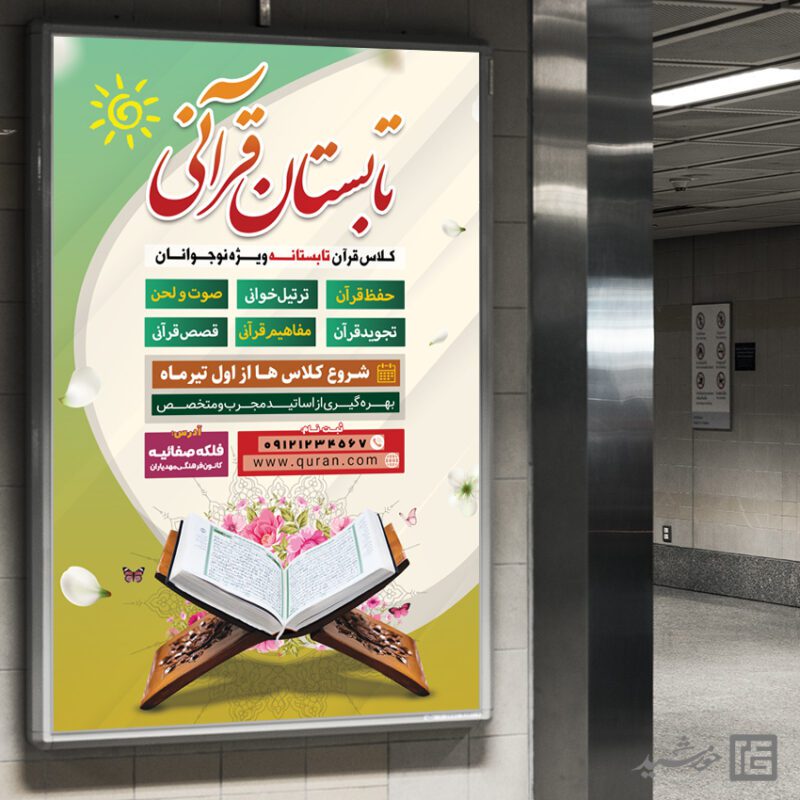 بنر لایه باز کلاس قرآن تابستان برای چاپ و طراحی بنر لایه باز اوقات فراغت