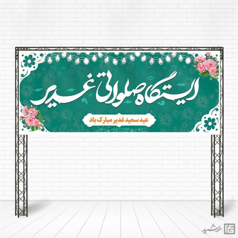 بنر لایه باز ایستگاه صلواتی برای عید غدیر برای چاپ و طراحی بنر ایستگاه صلواتی
