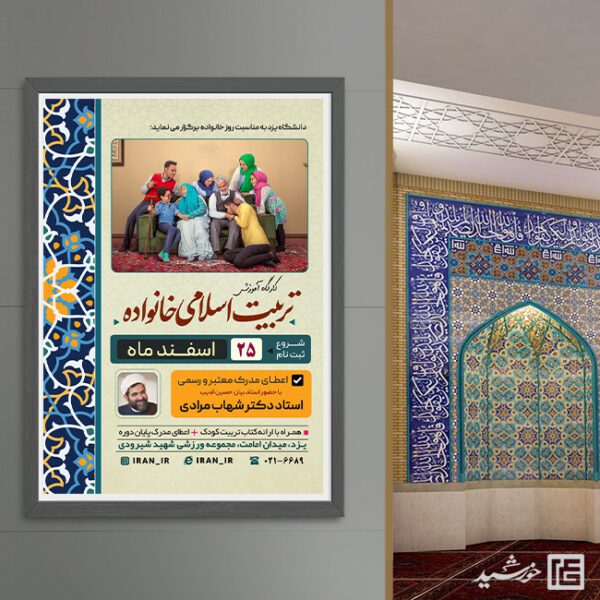 پوستر همایش تربیت اسلامی خانواده لایه باز پوستر همایش تربیت اسلامی خانواده لایه باز برای چاپ و طراحی پوستر لایه باز خانواده و ازدواج