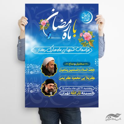 پوستر لایه باز مراسم ماه رمضان